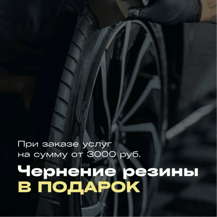 АКЦИЯ ЧЕРНЕНИЕ РЕЗИНЫ